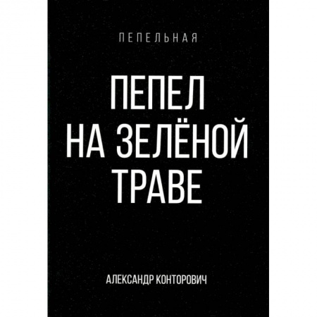 Боевая фантастика, книга Пепел на зеленой траве купить по низкой цене