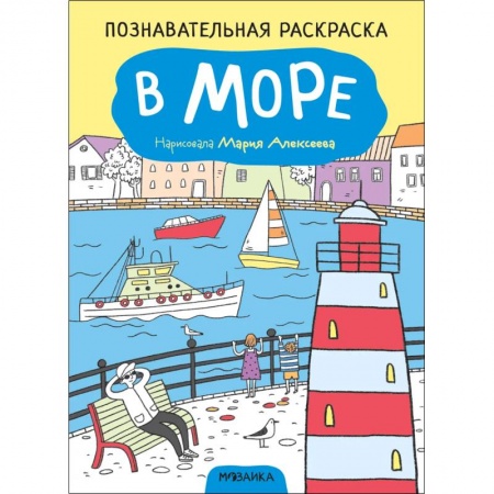 Раскраски на любой вкус, книга В море купить по низкой цене