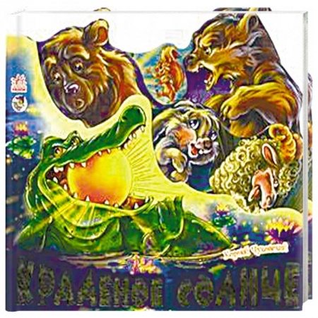 Книги, книга Краденое солнце купить по низкой цене