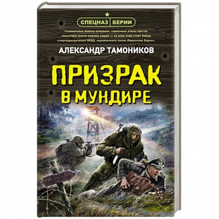 Боевики, военные, книга Призрак в мундире купить по низкой цене