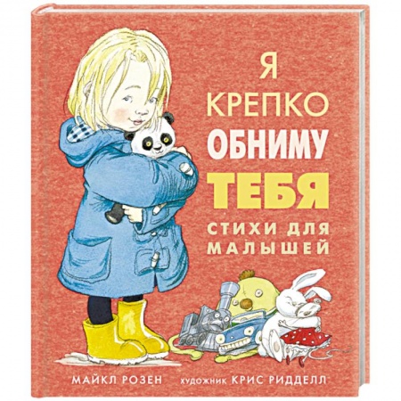 Зарубежная поэзия для детей, книга Я крепко обниму тебя. Стихи для малышей купить по низкой цене
