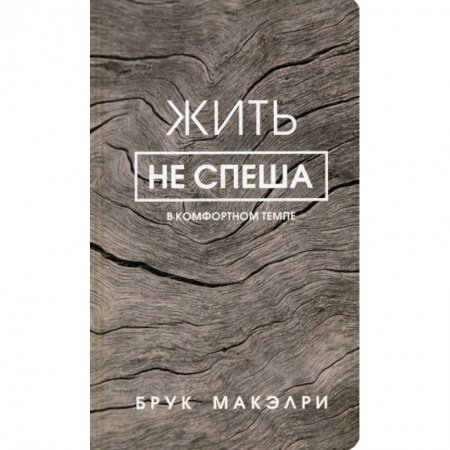 Практическая психология, книга Жить не спеша купить по низкой цене