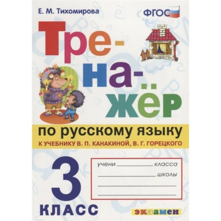 Русский язык. Учебные пособия, книга Русский язык. 3 класс. Тренажер к учебнику В. Канакиной, В. Горецкого. ФГОС купить по низкой цене