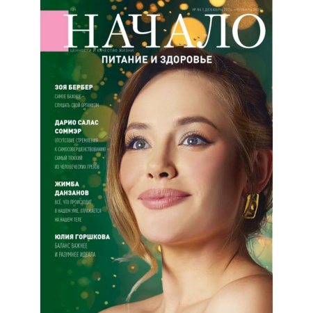 Журналы, книга Начало. №86/24. Питание и здоровье купить по низкой цене