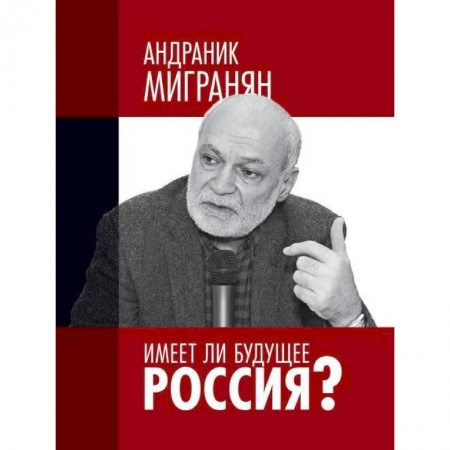 Общество, книга Имеет ли будущее Россия?: Научно-публицистические работы. Научное издание купить по низкой цене