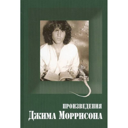 Зарубежная поэзия, книга Произведения Джима Моррисона купить по низкой цене