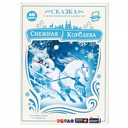 Сказки зарубежных писателей, книга Снежная Королева. Сказка в дополненной реальности купить по низкой цене