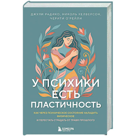 Психологическая практика, книга У психики есть пластичность. Как через психическое состояние наладить физическое и перестать страдать от травм прошлого купить по низкой цене