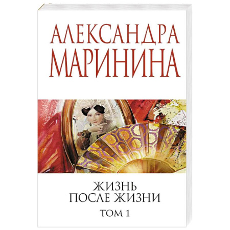 Отечественный женский детектив, книга Жизнь после Жизни. Том 1 купить по низкой цене