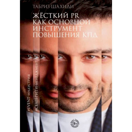 Реклама. PR, книга Жесткий PR как основной инструмент повышения КПД купить по низкой цене