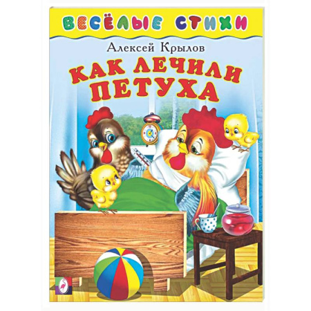 Стихи и загадки для малышей, книга Как лечили петуха купить по низкой цене