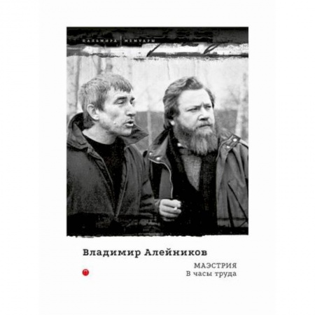 Дневники. Письма. Записки, книга Маэстрия. В часы труда купить по низкой цене