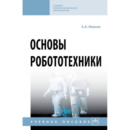 Радиотехника, книга Основы робототехники. Учебное пособие купить по низкой цене