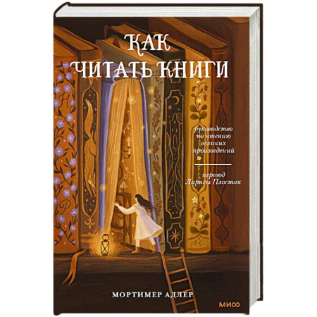 Литературоведение. Фольклор, книга Как читать книги. Руководство по чтению великих произведений купить по низкой цене