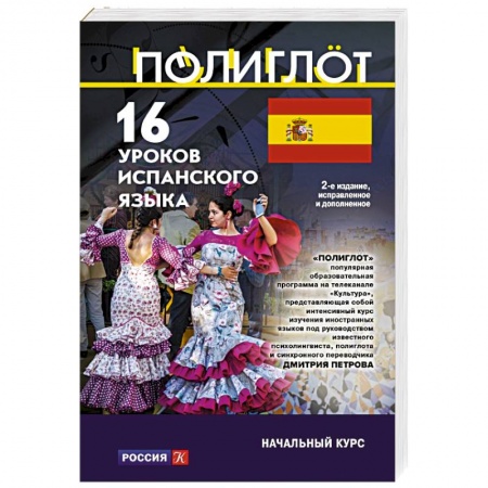 Учебники, самоучители, пособия, книга 16 уроков Испанского языка. Начальный курс купить по низкой цене