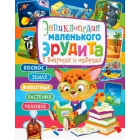 Все обо всем. Универсальные энциклопедии, книга Энциклопедия маленького эрудита в вопросах и ответах купить по низкой цене