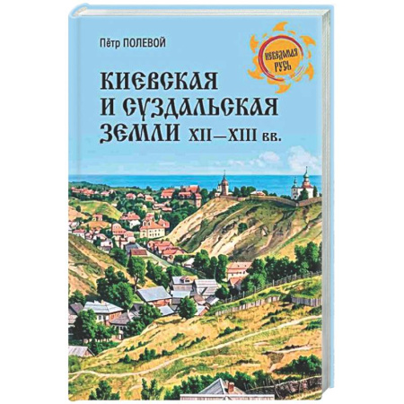 Россия в XVII - начале XVIII вв., книга Киевская и Суздальская земли XII-XIII веков купить по низкой цене