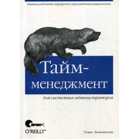 Общий менеджмент, книга Тайм-менеджмент для системных администраторов купить по низкой цене
