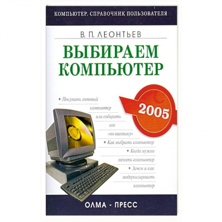 Книги, книга Выбираем компьютер 2005 купить по низкой цене