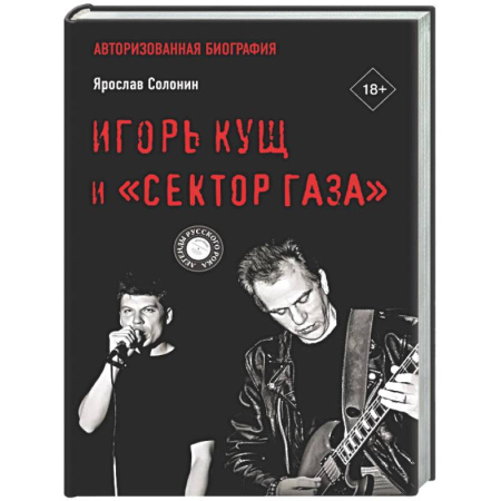 Мемуары, биографии деятелей культуры, искусства, книга Игорь Кущ и 'Сектор Газа'. Авторизованная биография купить по низкой цене