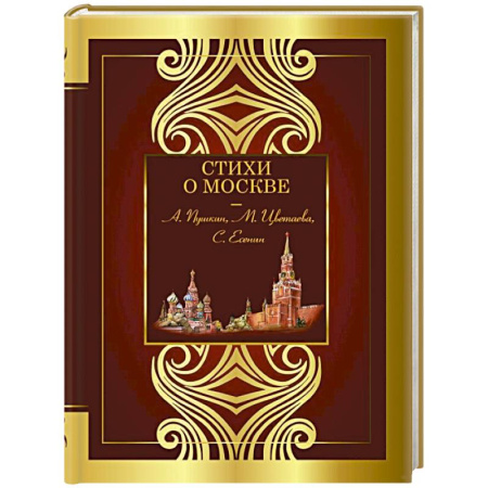 Русская поэзия, книга Стихи о Москве купить по низкой цене