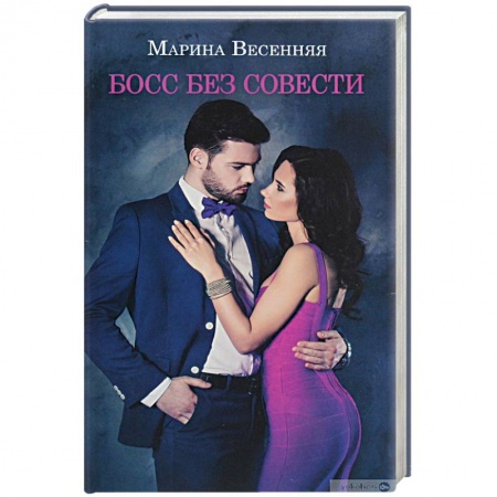 Отечественный любовный роман, книга Босс без совести купить по низкой цене