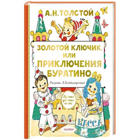 Сказки отечественных писателей, книга Золотой ключик, или Приключения Буратино купить по низкой цене