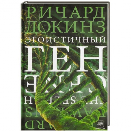 Книги, книга Эгоистичный ген купить по низкой цене