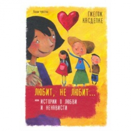 Повести и рассказы о детях, книга Любит, не любит... или Истории о любви и ненависти купить по низкой цене