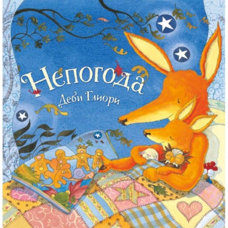 Зарубежная поэзия для детей, книга Непогода купить по низкой цене