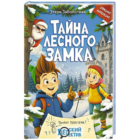 Приключения. Детективы, книга Тайна Лесного замка купить по низкой цене