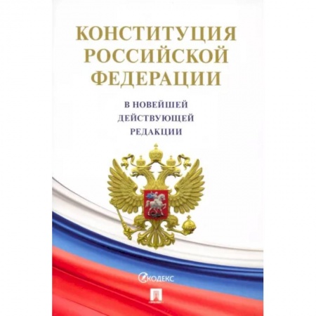 Право. Юриспруденция, книга Конституция Российской Федерации купить по низкой цене