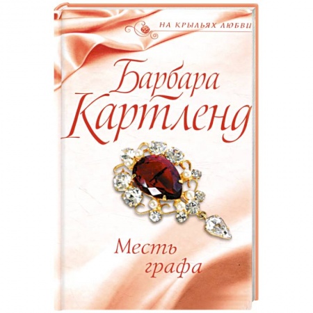 Зарубежный любовный роман, книга Месть графа купить по низкой цене