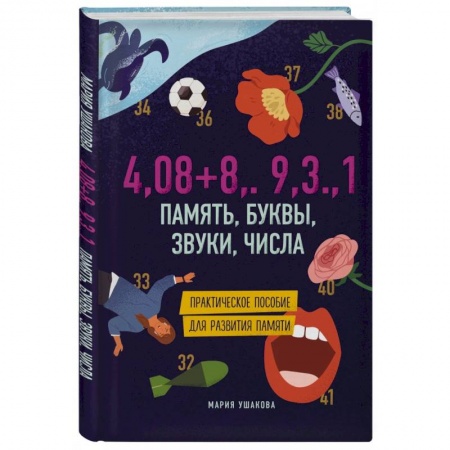Познавательная литература, книга Память, буквы, звуки, числа. Практическое пособие для развития памяти купить по низкой цене