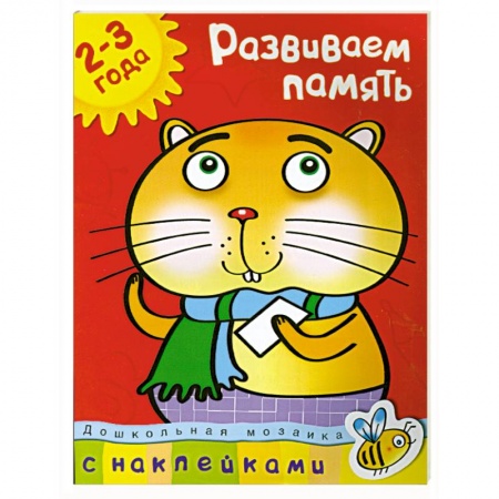 Книги, книга Развиваем память (2-3 года) купить по низкой цене