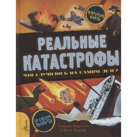 Все обо всем. Универсальные энциклопедии, книга Реальные катастрофы. Что случилось на самом деле? купить по низкой цене