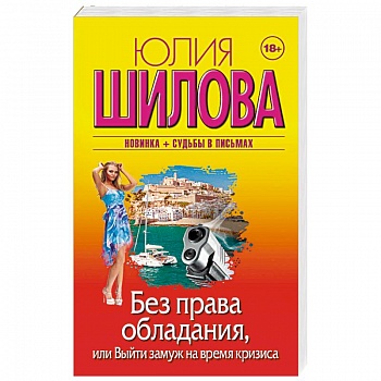 Без права обладания, или Выйду замуж на время кризиса
