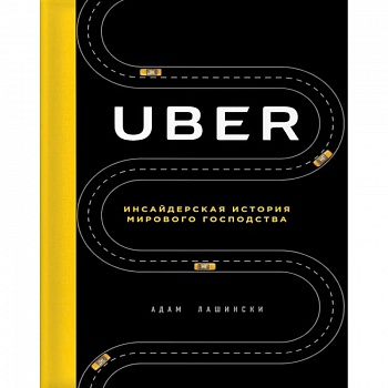 Uber. Инсайдерская история мирового господства