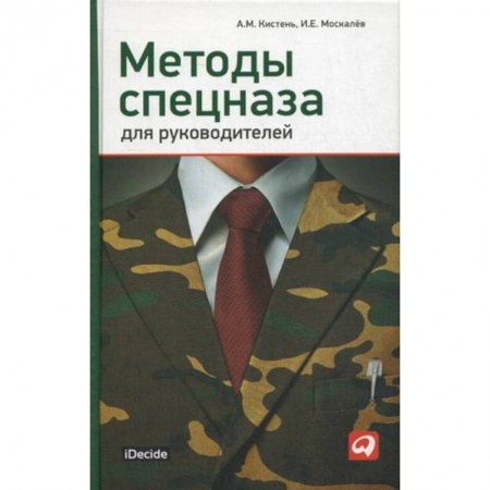 Управление персоналом, книга Методы спецназа для руководителей купить по низкой цене