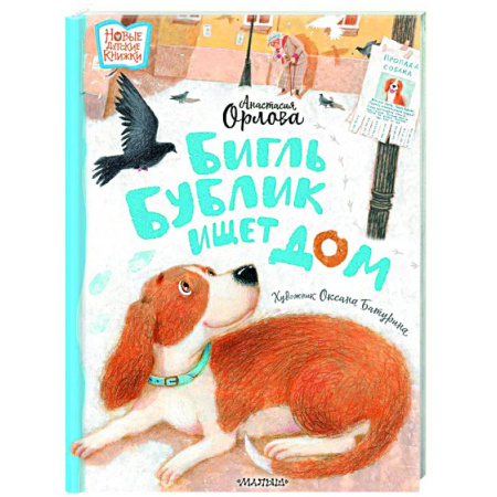 Повести и рассказы о животных, книга Бигль Бублик ищет дом купить по низкой цене