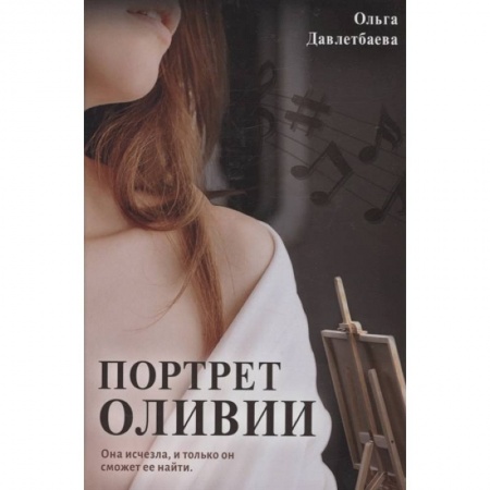 Отечественный мужской детектив, книга Портрет Оливии купить по низкой цене