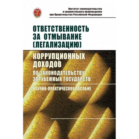 Международное право, книга Ответственность за отмывание (легализацию) корупционных доходов по законодательству зарубежных государств купить по низкой цене
