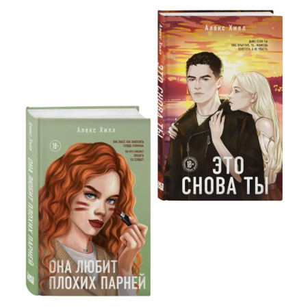 Зарубежная современная проза, книга Комплект из двух книг: Это снова ты + Она любит плохих парней купить по низкой цене