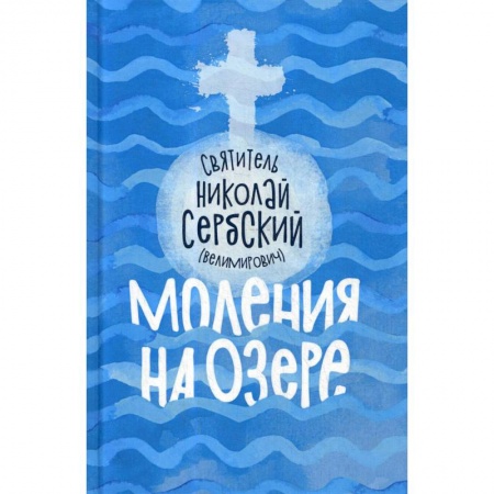 Православие, книга Моления на озере купить по низкой цене