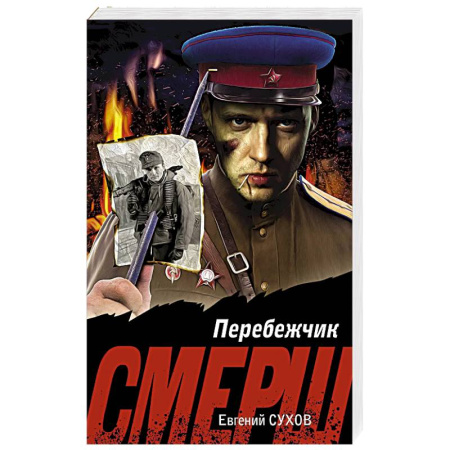 Русская современная проза, книга Перебежчик купить по низкой цене
