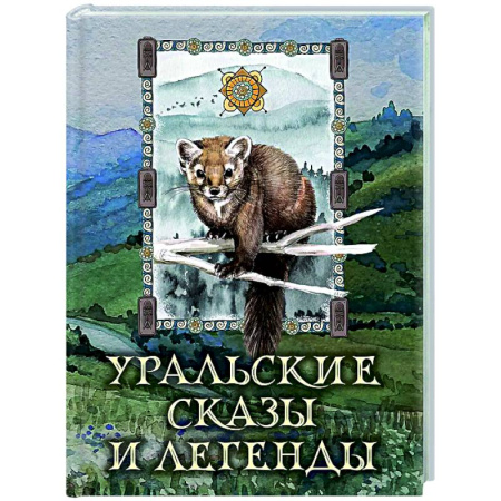 Эпос. Фольклор. Мифы, книга Уральские сказы и легенды купить по низкой цене