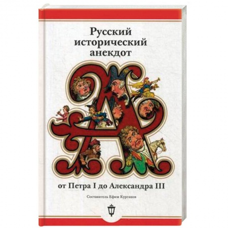 Афоризмы, юмор, сатира, книга Русский исторический анекдот от Петра I до Александра III купить по низкой цене