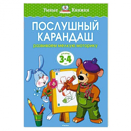 книга Послушный карандаш. Развиваем мелкую моторику рук с доставкой по Европе Книги, книга Послушный карандаш. Развиваем мелкую моторику рук купить по низкой цене