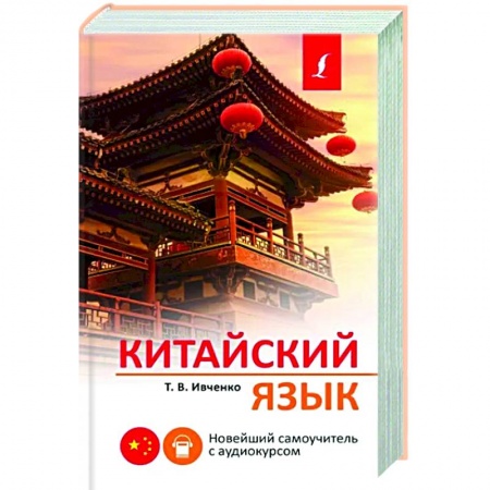 Учебники, самоучители, пособия, книга Китайский язык. Новейший самоучитель с аудиокурсом купить по низкой цене