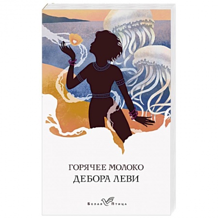 Зарубежный любовный роман, книга Горячее молоко купить по низкой цене